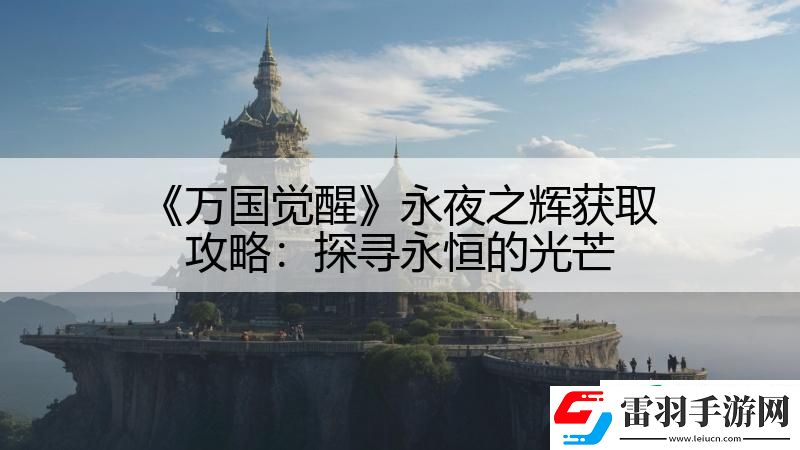 萬國(guó)覺醒永夜之輝獲取攻略