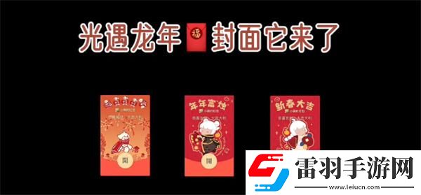 光遇龍年春節(jié)紅包封面怎么白嫖