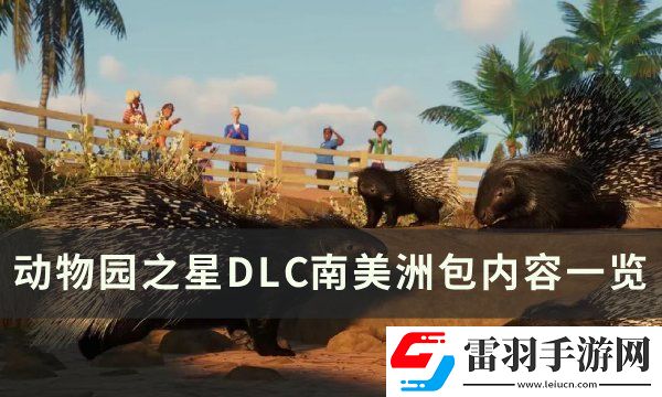 動(dòng)物園之星南美洲包有什么動(dòng)物