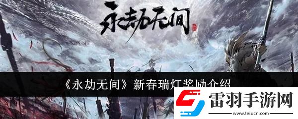 永劫無(wú)間新春瑞燈有什么獎(jiǎng)勵(lì)