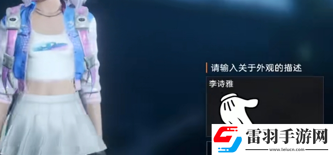 星球重啟李詩雅怎么捏
