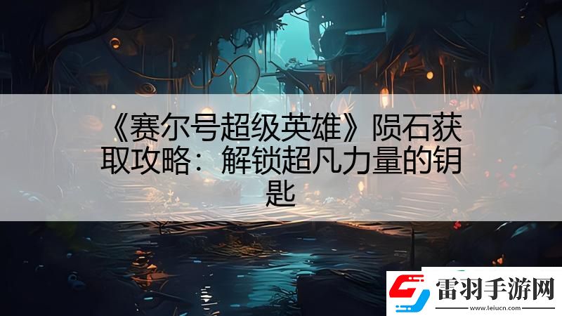 賽爾號(hào)超級(jí)英雄隕石獲取攻略