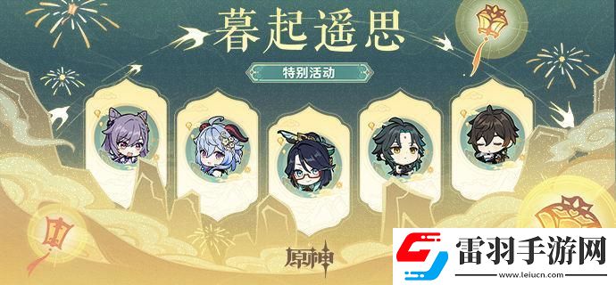 原神4.4海燈節(jié)暮起遙思活動(dòng)兌換碼是什么