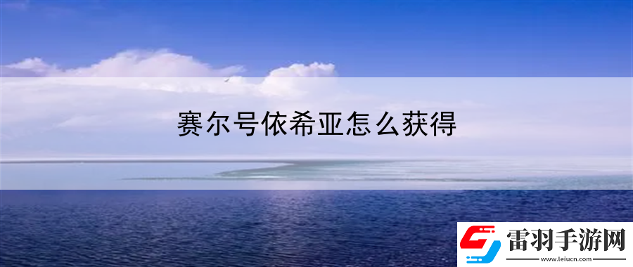 賽爾號依希亞怎么獲得