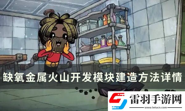 缺氧金屬火山怎么開發(fā)