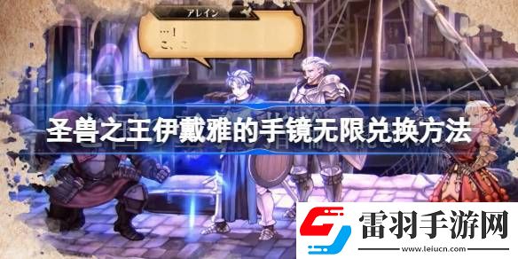 圣獸之王伊戴雅的手鏡無(wú)限兌換方法
