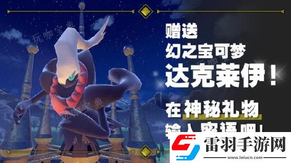寶可夢(mèng)朱紫贈(zèng)送幻之寶可夢(mèng)達(dá)克萊伊和異色的閃耀的路卡利歐密語