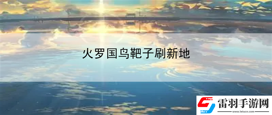 火羅國鳥靶子刷新地