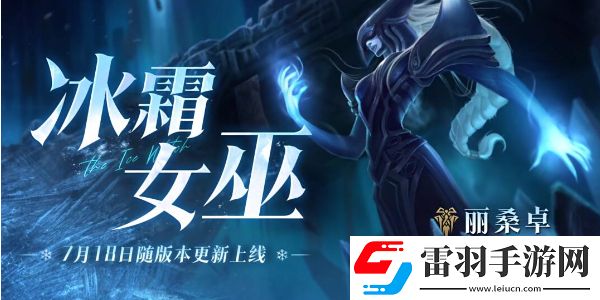 英雄聯(lián)盟手游新英雄麗桑卓登場