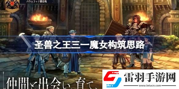 圣獸之王三一魔女隊(duì)怎么玩
