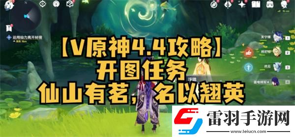 原神4.4仙山有茗名以翹英任務(wù)怎么做