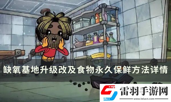 缺氧基地升級(jí)改造攻略