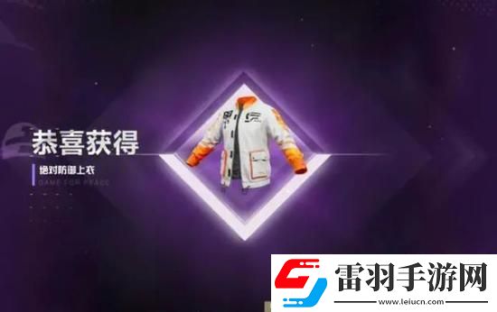 和平精英巡查員衣服免費領取