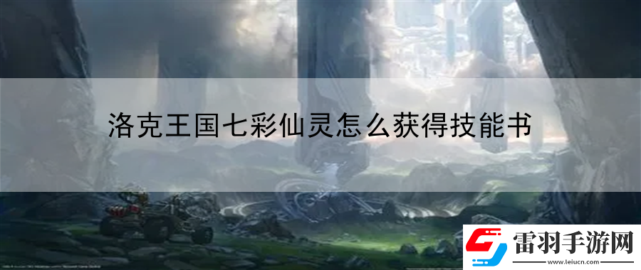 洛克王國(guó)七彩仙靈怎么獲得技能書(shū)