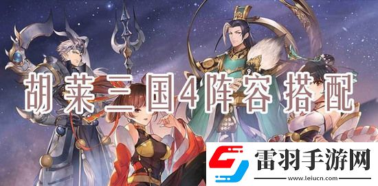 胡萊三國(guó)4什么陣容刷塔快一點(diǎn)