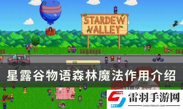 星露谷物語(yǔ)森林魔法有什么用