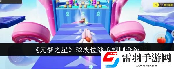 元夢(mèng)之星S2段位繼承規(guī)則是什么