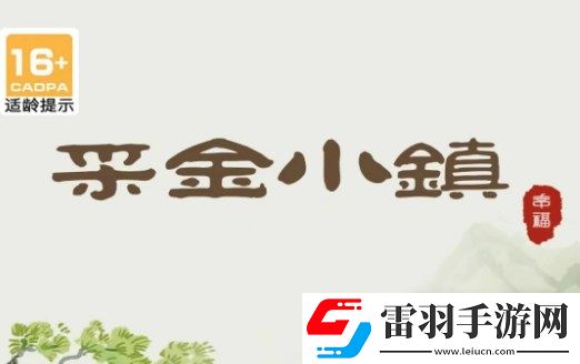采金小鎮(zhèn)玩法一覽