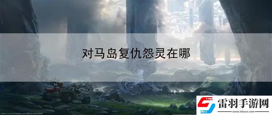 對馬島復(fù)仇怨靈在哪