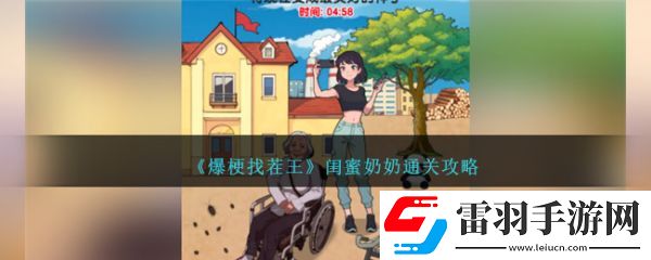 爆梗找茬王閨蜜奶奶怎么過(guò)