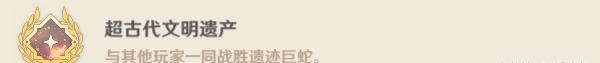 原神遺跡巨蛇Boss隱藏成就攻略