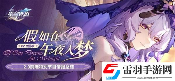 崩壞星穹鐵道2.0版本卡池角色是什么