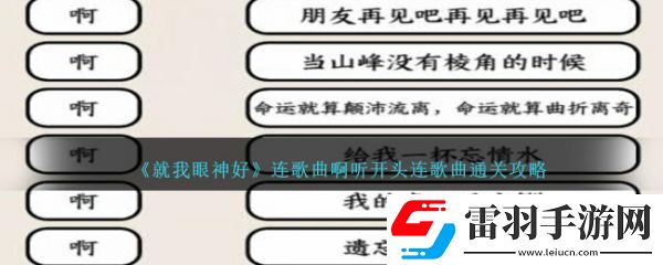 就我眼神好連歌曲啊聽(tīng)開(kāi)頭連歌曲怎么通關(guān)