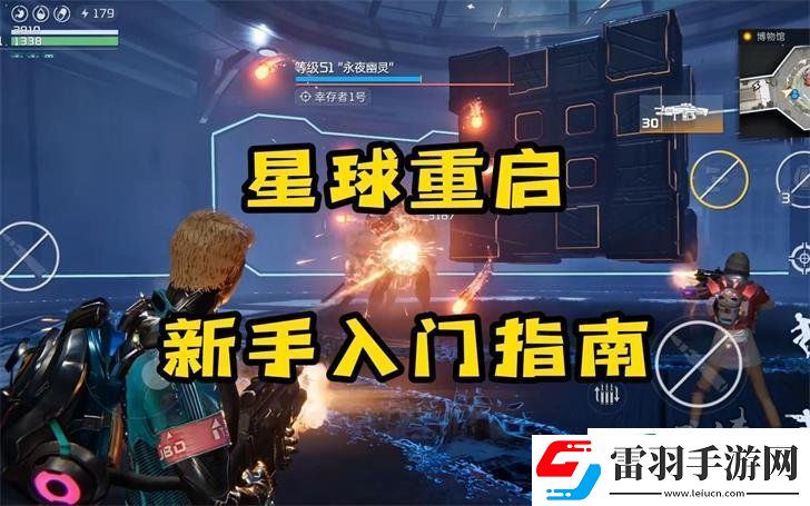 星球重啟新手教學(xué)