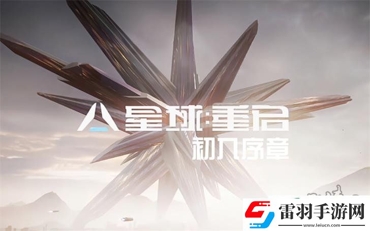 星球重啟新手教學(xué)