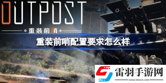 重裝前哨配置要求怎么樣