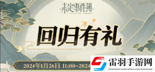 未定事件簿回歸有禮什么時(shí)候開始