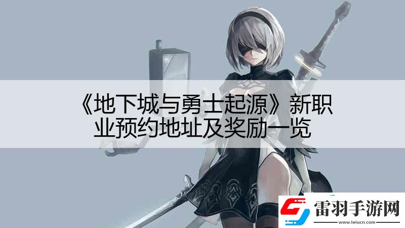 地下城與勇士起源新職業(yè)預(yù)約地址及獎勵一覽