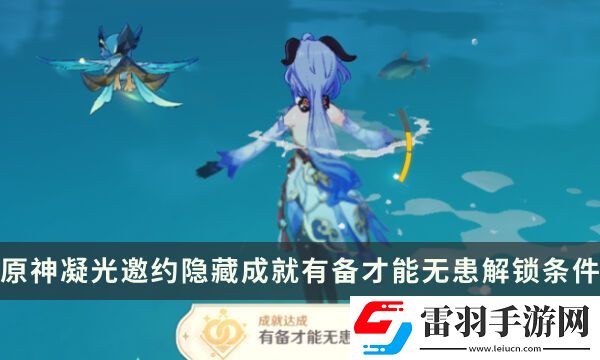 原神凝光邀約任務(wù)隱藏成就攻略