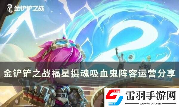 金鏟鏟之戰(zhàn)福星新T0賭狗陣容推薦