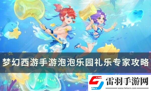 夢(mèng)幻西游手游泡泡樂(lè)園禮樂(lè)專(zhuān)家怎么打