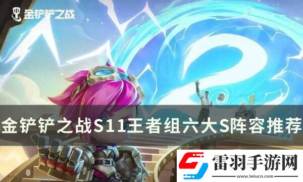 金鏟鏟之戰(zhàn)S11最強(qiáng)陣容推薦