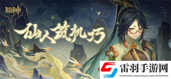 原神H5仙人筑機巧活動怎么玩