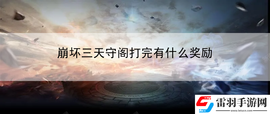 崩壞三天守閣打完有什么獎(jiǎng)勵(lì)