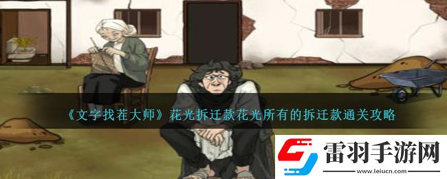 文字找茬大師花光拆遷款花光所有的拆遷款通關(guān)攻略一覽