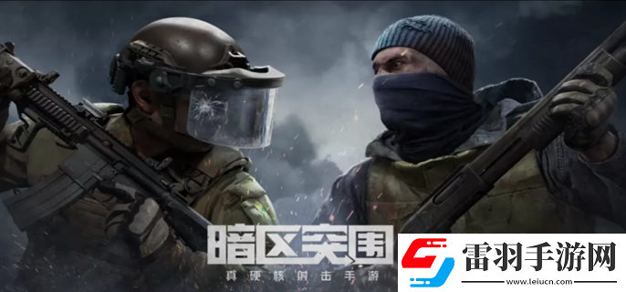 暗區(qū)突圍體驗服官網(wǎng)入口在哪