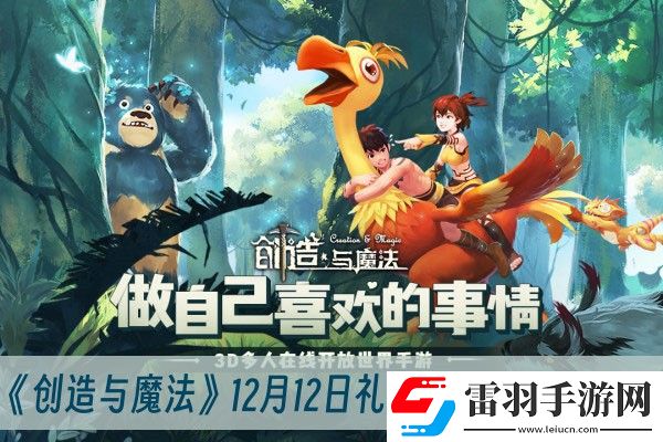 創(chuàng)造與魔法12月12日禮包兌換碼2023一覽