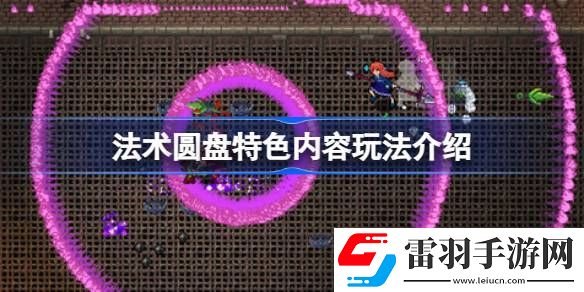 法術(shù)圓盤好玩嗎
