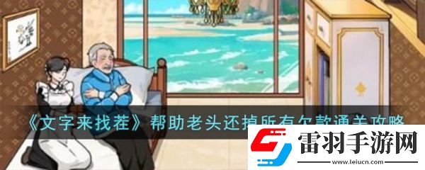 文字來找茬幫助老頭還掉所有欠款怎么通關(guān)