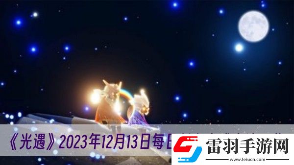 光遇2023年12月13日每日任務(wù)完成方法一覽
