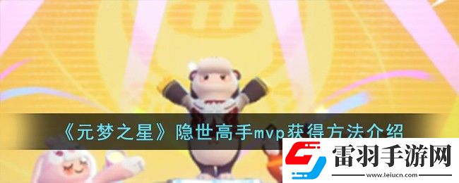 元夢(mèng)之星隱世高手mvp獲得方法介紹