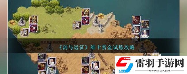 劍與遠(yuǎn)征維卡賞金試煉攻略