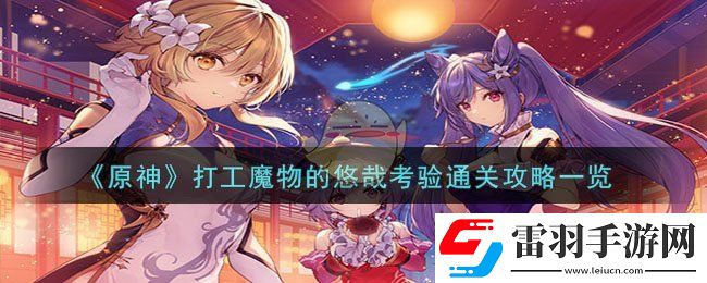 原神打工魔物的悠哉考驗通關(guān)攻略一覽