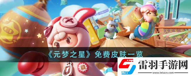 元夢(mèng)之星免費(fèi)皮膚一覽