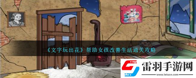 文字玩出花幫助女孩改善生活通關攻略