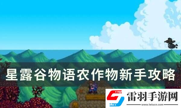 星露谷物語農(nóng)作物要每天澆水嗎?農(nóng)作物新手攻略
